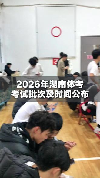 2026年湖南体考批次已出,祝大家考试顺利,金榜题名! #体考 #湖南体考 #2026届体考 #体考加油 #上岸上岸上岸