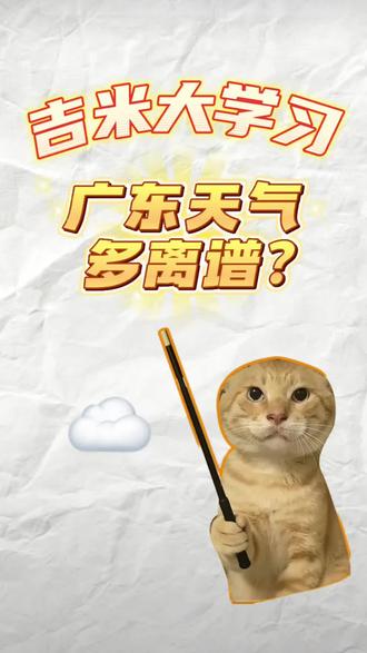 广东天气有多离谱?欢迎评论区留下你们的看法!#广东天气太热了 #广东天气 #吉米大学习 #知识分享 #干货分享