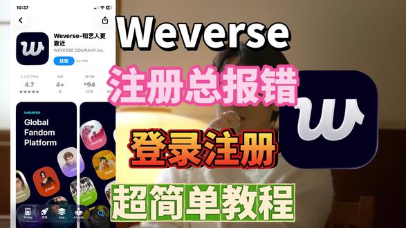 weverse最简单登录方法来喽!完全解决注册失败进不去的问题!苹果安卓通用哦!#weverse#hybe#seventeen#cortis#韩娱