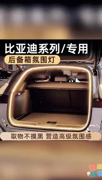 比亚迪宋plusdmi宋pro汉秦宋L后备箱灯氛围灯尾箱照明灯车内装饰#车厢照明灯 #后备箱灯 #比亚迪宋plusdmi #汽车内饰