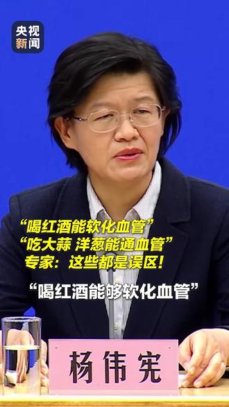 喝红酒能软化血管?吃大蒜、洋葱能通血管?医生提醒:这些都是误区!
(来源:央视新闻)