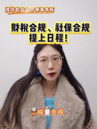 综合赋能:民营企业合规与增长一站式解决方案
#潍坊会计师事务所 #企业财税服务 #民企增长 #本地财税