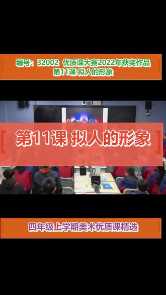 第11课 拟人的形象_小学美术(人教版)_四年级上学期#四年级上学期美术 #优质课大赛获奖 #精品优质课