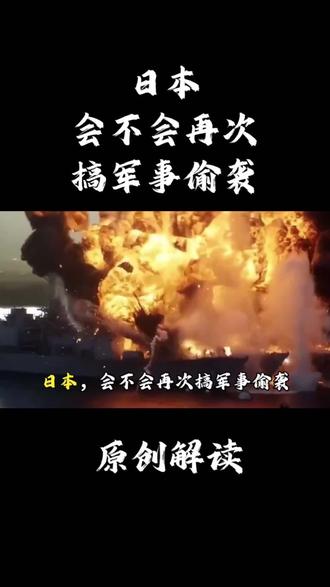 日本,会不会再次搞军事偷袭?