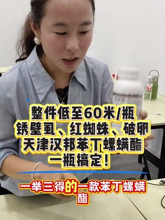 整件低至60米,锈壁虱、红蜘蛛破卵天津汉邦苯丁螺螨酯一瓶搞定