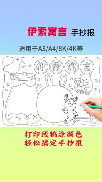 打印线稿涂颜色,轻松搞定手抄报#好书推荐手抄报 #手抄报线稿可打印