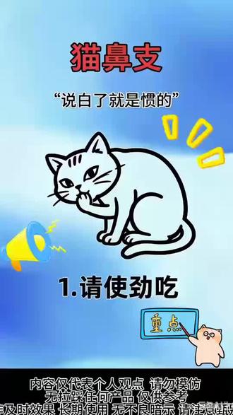 猫濞支上岸很简单
#猫鼻支#猫咪#猫咪打喷嚏#新手养猫#养猫经验分享