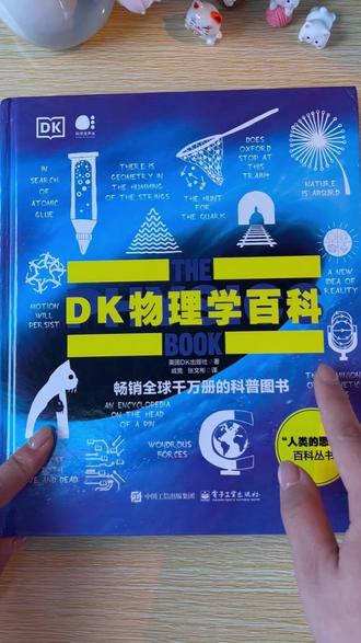 《DK物理学百科》在故事中秒懂物理学知识,开启物理学的探险之旅。#好书推荐 #勇气是人类的赞歌 #dk #物理 #亚历克斯霍诺德