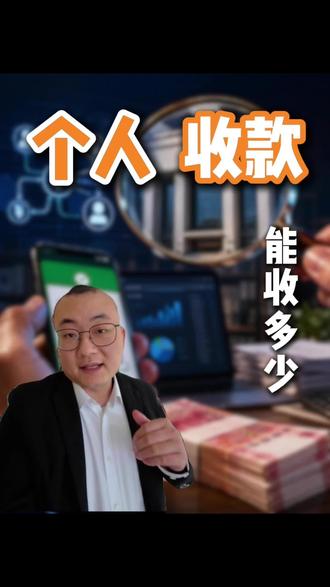 个人收款码收款多少需要交税 #干货分享 #税务 #企业管理 (如有需求 官方渠道办理)声明:视频全程仅个人身份创作及个人观点分享无不良引导部分信息来源网络虚构演绎仅供娱乐记录生活等科普或分享经验知识及揭秘套路等不构成投资和操作建议不推荐任何金融服务具体以正规机构或官方信息为准如有需求请正规机构或官方渠道办理理性消费理性借贷借贷或投资理财等均有风险需谨慎 保护好个人隐私谨防被骗 决策自担风险 遵纪守法人人有责弘扬正能量