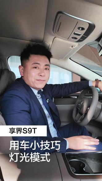 夜晚行驶忘记远光调节? 跟我学!教你一招!#鸿蒙智行 #享界S9T #用车小知识