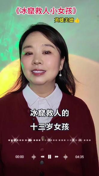 英雄少年!冰窟救人13岁女孩李佳婷1万元嘉奖,终身免费体检。冰窟救生的13岁女孩李佳婷获奖励,为你点赞#李佳婷#正能量#改编歌曲#