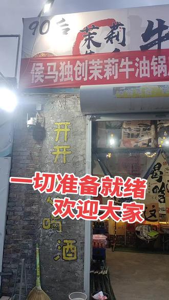 90后茉莉牛油火锅开始营业,侯马市北站店#同城美食
