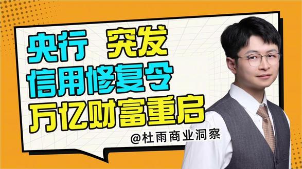 央行突发信用修复令,给普通人带来什么机会? #央行 #征信