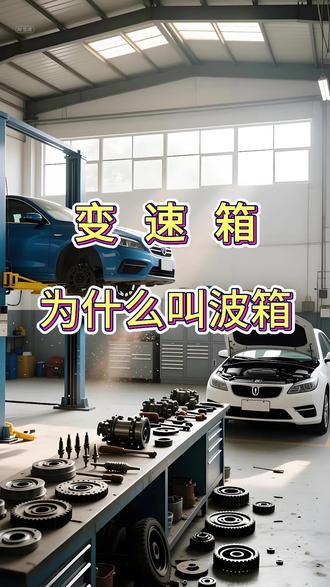 变速箱为什么叫波箱 “波箱” 是广东、香港等南方地区对 “变速箱” 的俗称,和变速箱是同一个部件,叫法差异源于地域习惯,“波” 的来源有两种主流说法:
1,音译说(更普遍):英文 “gearbox”(齿轮箱)中 “box” 发音类似粤语 “波士” 的 “波”,粤语习惯简化音译 +“箱”(box 本意),类似 “波杆”(gear lever)、“波棍”(换挡杆);
2,结构说:早期手动变速箱齿轮排列像波浪起伏,“波” 指齿轮形态,“箱” 指外壳。
本质都是调节发动机转速扭矩,让汽车平稳起步、高效行驶,只是方言与通用名的区别~
“想了解更多,搜‘立新汽车技术’,我们每期分享一个修车硬核知识。”
“我们也在参加抖音的扶持活动,觉得内容有用的老板,欢迎多互动支持一下。”
#汽车知识科普 #汽车保养知识 #修理厂 #修车日常 #修车那点事