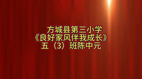 良好家风伴我成长📙
