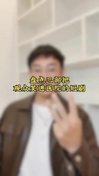 盘点三部把观众笑进医院的短剧#短剧 #短剧推荐