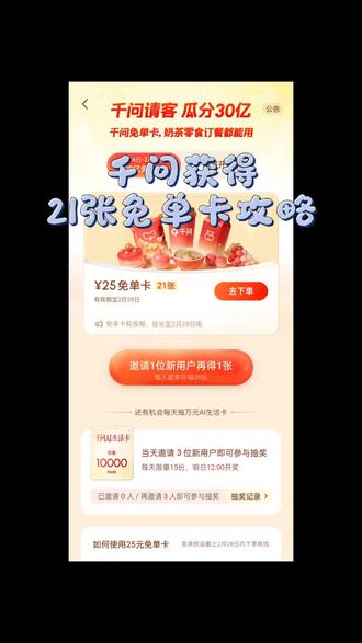 千问免单卡获得攻略#冷知识科普 #千问免单卡 #千问点奶茶 #薅羊毛 #省钱攻略