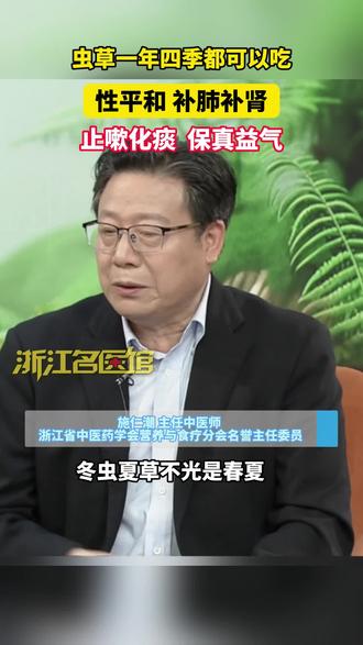 虫草一年四季都可以吃,性平和,补肺补肾,止嗽化痰,保真益气。#健康 #虫草 #科普 #养生