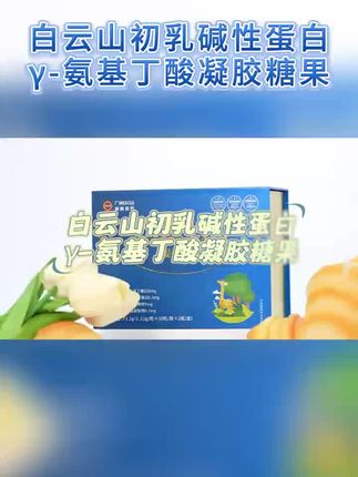 白云山初乳碱性蛋白γ-氨基丁酸凝胶糖果高效吸收轻松补充科学配方成分可靠#千里臣奶行 #母子连心 #健康