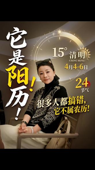 清明不属农历,属公历!90%的人都搞反了
#清明其实是个阳历节日
#别再搞错清明节了
#二十四节气才是真阳历