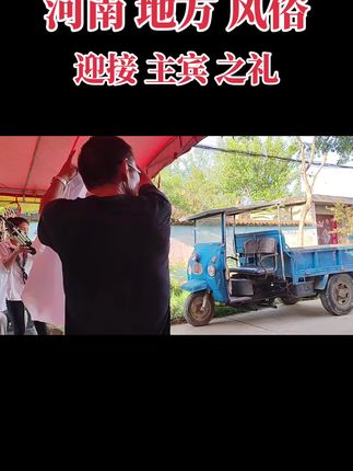 河南地方风俗 迎接主宾之礼#原创视频 #喜欢的点个赞 #民间艺人 #地方风俗 #强烈推荐