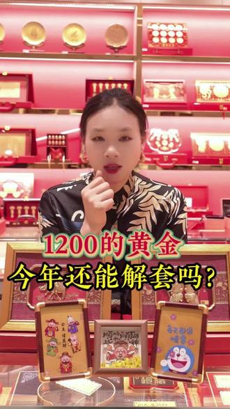 1200的黄金,今年还能解套吗?#深圳水贝 #黄金礼品批发 #结婚备婚 #金价