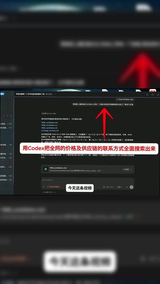 客户要同款,我直接让 AI 去全网找供应链 这不是普通搜索,是一条完整工作流。把客户需求交给 Codex,它会自动识别款式,再去各大电商平台找同款,整理价格、工厂名、链接和候选供应商。以前一个人要做半天,现在先让 AI 跑第一轮,效率真的差很多。#找供应链 #AI工作流 #Codex实战 #外贸人 #电商选品 #同款搜索 #工厂资源 #效率工具