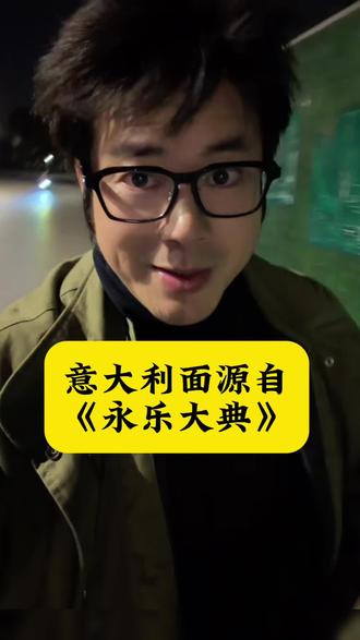 意大利通心粉出自永乐大典#万能的永乐大典 #保持我的低级趣味