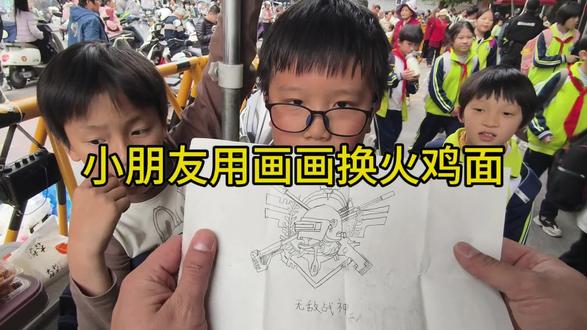 嘿嘿小孩哥用画画换火鸡面#以物换物