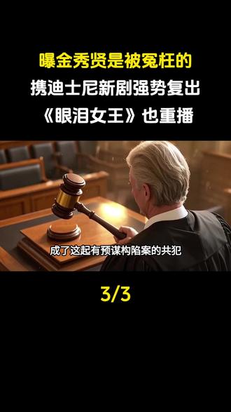 曝金秀贤是被冤枉的!携迪士尼新剧强势复出,《眼泪女王》也重播#娱乐圈#明星#金秀贤