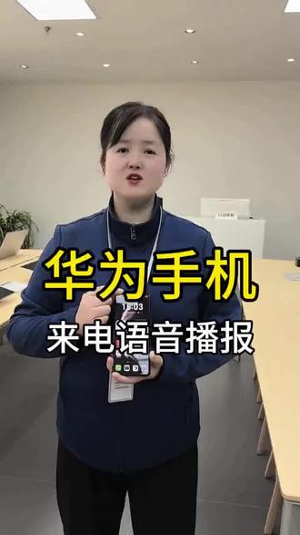华为手机来电语音播报#渭南#华为#数码科技