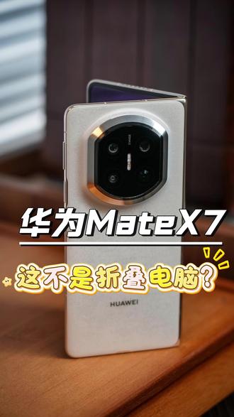 华为mateX7折叠屏,原来还可以这么用! 这不说还以为是折叠电脑呢#华为MateX7 #鸿蒙越用越香 #HarmonyOS6 #越展开越心动 #折叠屏超可靠的