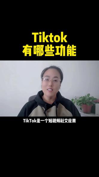 Tiktok有哪些功能#tiktok #海外抖音tiktok