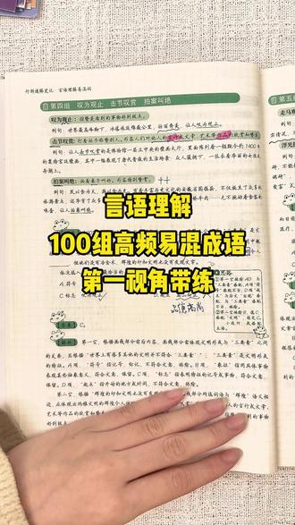 言语理解100组高频易混成语代练,第四组 #行测 #行测打卡 #言语理解 #逻辑填空 #半月谈