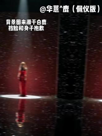 出来挨打#白鹿#华蒽鹿 #精选