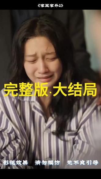 #家里家外2
家里家外2 女主
家里家外2 男主
家里家外2 简介
家里家外2 剧情
家里家外2 后续剧情
家里家外2 短剧剧情
家里家外2 短剧后续
家里家外2 剧情介绍
家里家外2 演员表
家里家外2 精彩片段
家里家外2 短剧演员
邓灵枢
听花岛
家里家外2第二部在哪里拍
家里家外2邓灵枢在剧里跟谁结婚了
家里家外短剧有第二部吗
家里家外2周深主题曲
家里家外儿子改名字哪一集
家里家外2精彩片段
《家里家外2》将上线
家里家外2在哪个平台播
家里家外2
家里家外第二部
《家里家外2》12月4日播出
家里家外周大为和陈爽是什么关系
家里家外2在哪看
家里家外第二集还有第二部吗
家里家外2第二部讲的什么
家里家外二预告片
家里家外 第二集
家里家外第二季介绍
《家里家外2》第二部
微短剧《家里家外》在哪个app看
家里家外
家里家外第二集简介
《家里家外》短剧
家里家外2演员孙艺燃资料
家里家外短剧孙艺燃资料
家里家外王道铁还演过什么
家里家外2第二部
《家里家外》第二季
家里家外第2集
短剧《家里家外》简介
家里家外第2集 分集剧情
《家里家外 2》的剧情简介
家里家外在哪个平台能看
家里家外第二集预告
家里家外21-30
王道铁
家里家外2上线时间
家里家外2播出时间
家里家外79集
热门短剧推荐《家里家外2》
孙艺燃
家里家外在哪个平台能看
家里家外陈爽长大后
#家里家外2 #家里家外2短剧 #家里家外2后续 #短剧追到爽 #好剧推荐