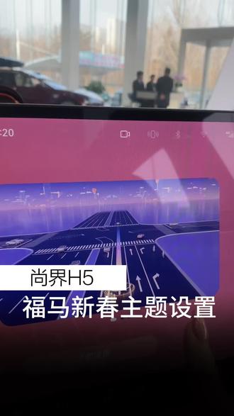福马新春主题 你设置了吗#尚界H5 #鸿蒙智行