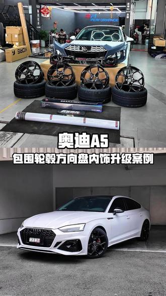 奥迪a5内外观升级案例 #奥迪a5 #rs包围 #纳多灰 #rs方向盘 #深圳奥迪改装