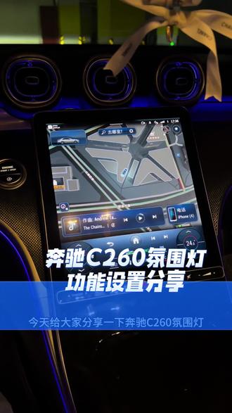 人生第一台车选什么呢?当然是好看的氛围灯#氛围灯效果 #奔驰仪式感 #奔驰c260l