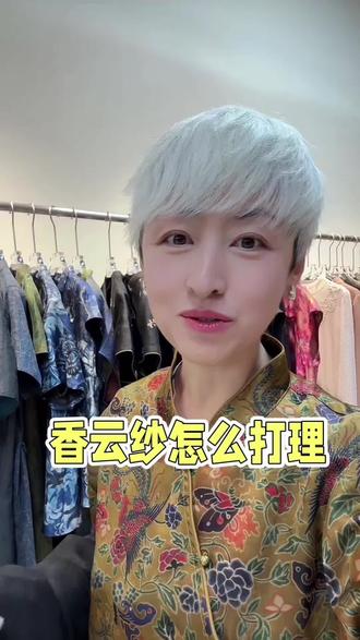 香云纱打理 #香云纱 #香云纱洗涤