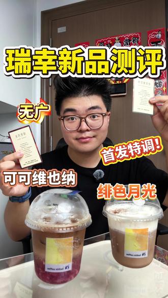 瑞幸特调新品🆕严肃品鉴,绯色月光拉完了 瑞幸两款特调,我个人更喜欢可可那款,甜度有些偏高,有点齁😭
#瑞幸 #瑞幸咖啡 #测评 #奶茶 #特调