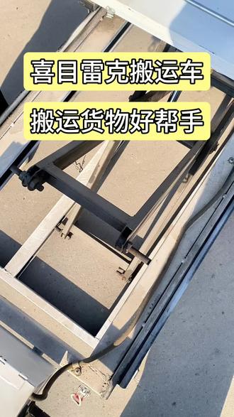 喜目雷克搬运车,搬运货物好帮手 #价格实惠质量好 #电动搬运车 #仓储物流工厂搬运车 #喜目雷克车