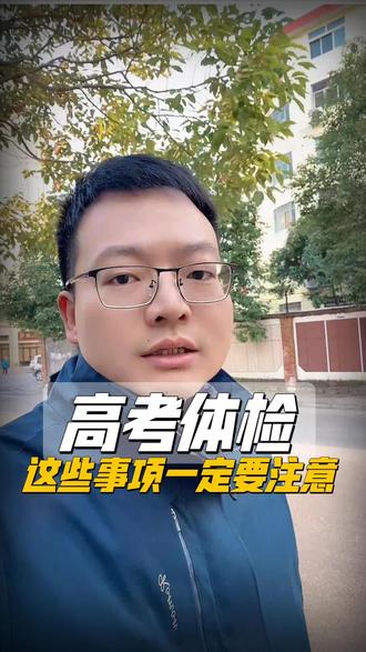 高考体检一定要注意的事项#2026高考 #生涯规划#生活服务热点中心 #高考体检 #蝴蝶志愿