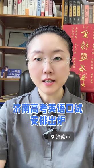济南高考英语口语考试时间 #山东高考 #山东高考志愿填报 #山东高考成绩 #山东家长 #山东高三