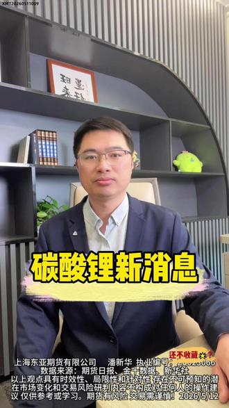碳酸锂新消息,锂矿有何影响? #碳酸锂