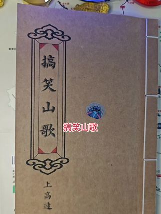 #云南搞笑山歌 #山歌书 #内容启发搜索