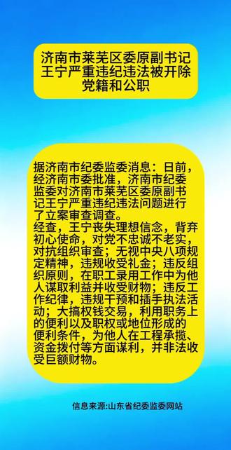 莱芜本地通报!原区委副书记王宁被双开 #莱芜