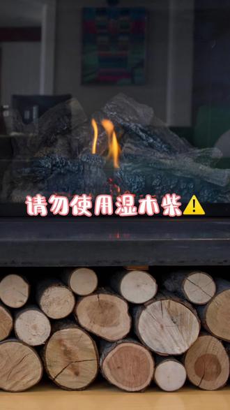 请勿使用湿木柴燃烧壁炉⚠️