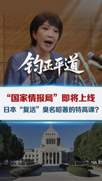 “国家情报局”即将上线,日本“复活”臭名昭著的特高课? #日本舆论警惕国家情报局