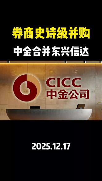 汇金系券商大重组!中金拿下东兴、信达,券商行业要变天了? #中金公司 #东兴证券 #信达证券 #券商合并 #财经知识 @DOU+上热门